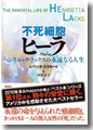 『不死細胞ヒーラヘンリエッタ・ラックスの永遠なる人生』