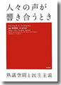 『人々の声が響き合うとき熟議空間と民主主義』