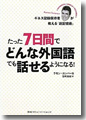 『たった7日間でどんな外国語も話せるようになる』