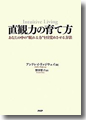 『直感力の育て方　あなたの中の“眠れる力”を目覚めさせる方法』