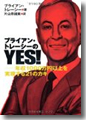 『ブライアン・トレーシーのYES！　－年収1000万円以上を実現する21のカギ－』