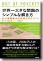 『世界一大きな問題のシンプルな解き方--私が貧困解決の現場で学んだこと』