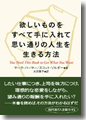 『欲しいものをすべて手に入れて思い通りの人生を生きる方法』