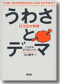 『うわさとデマ　口コミの科学』