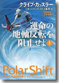 『運命の地軸反転を阻止せよ（上）』