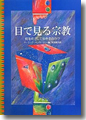 『目で見る宗教--何をめざして生きるのか--』