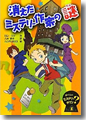 『消えたミステリー作家の謎--ぼくらのミステリータウン〈1〉』