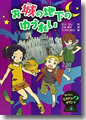 『お城の地下のゆうれい--ぼくらのミステリータウン〈2〉』