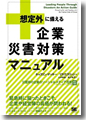 『「想定外」に備える企業災害対策』