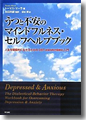 『うつと不安のマインドフルネス・セルフヘルプブック--人生を積極的に生きるためのDBT(弁証法的行動療法)入門--』