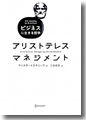 『ビジネスに生きる哲学　アリストテレス・マネジメント』