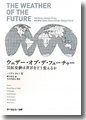 『ウェザー・オブ・ザ・フューチャー　気候変動は世界をどう変えるか』