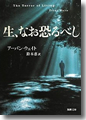 『生、なお恐るべし』