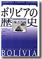 『ボリビアの歴史(ケンブリッジ版世界各国史シリーズ)』