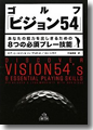 『ゴルフ「ビジョン54」　あなたの能力を出しきるための8つの必須プレー技能』