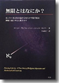 『無限とはなにか？　カントール集合論からモスクワ数学派の神秘主義に至る人間ドラマ』