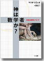 『神は数学者か？　万能な数学について』