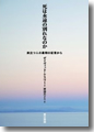 『死は永遠の別れなのか:旅立つ人の最期の証言から』