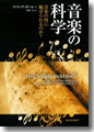 『音楽の科学---音楽の何に魅せられるのか？』