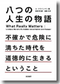 『八つの人生の物語--不確かで危険に満ちた時代を道徳的に生きるということ』