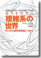 『ガイドツアー　複雑系の世界:サンタフェ研究所講義ノートから』