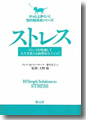 『ストレス:ストレスを軽減して人生を変える画期的なメソッド　(きっと上手くいく10の解決法シリーズ)』