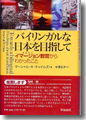 『バイリンガルな日本を目指して--イマージョン教育からわかったこと』