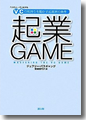 『起業GAME』