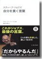 『スティーブ・ジョブズ　自分を貫く言葉』