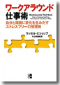 『ワークアラウンド仕事術--自分と周囲に変化を生みだすストレスフリーの管理術』