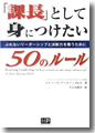 『「課長」として身につけたい50のルール』