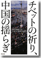 『チベットの祈り、中国の揺らぎ--世界が直面する「人道」と「経済」の衝突』