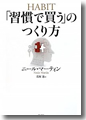 『「習慣で買う」のつくり方』