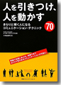 『人を引きつけ、人を動かすきらりと輝く人になるコミュニケーション・テクニック７０』