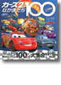 『カーズ2のなかまたち100』