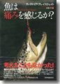 『魚は痛みを感じるか?』