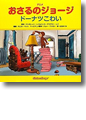『アニメおさるのジョージ ドーナツこわい』