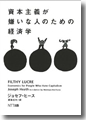 『資本主義が嫌いな人のための経済学』