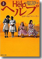 『ヘルプ 心がつなぐストーリー』上