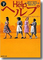 『ヘルプ 心がつなぐストーリー』下