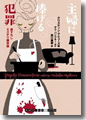 『主婦に捧げる犯罪』