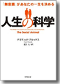 『人生の科学　「無意識」があなたの一生を決める』