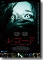 ＜ＤＶＤ＞『レコード－シッチェス別荘殺人事件－』