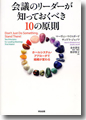 『会議のリーダーが知っておくべき10の原則』