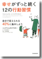 『幸せがずっと続く12の行動習慣』