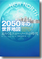 『2050年の世界地図 迫りくるニュー・ノースの時代』