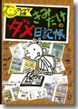 『グレッグ公認 きみだけのダメ日記帳』