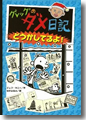 『グレッグのダメ日記 どうかしてるよ!』
