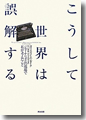 『こうして世界は誤解する--ジャーナリズムの現場で私が考えたこと』