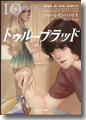『トゥルーブラッド10 絆の力』